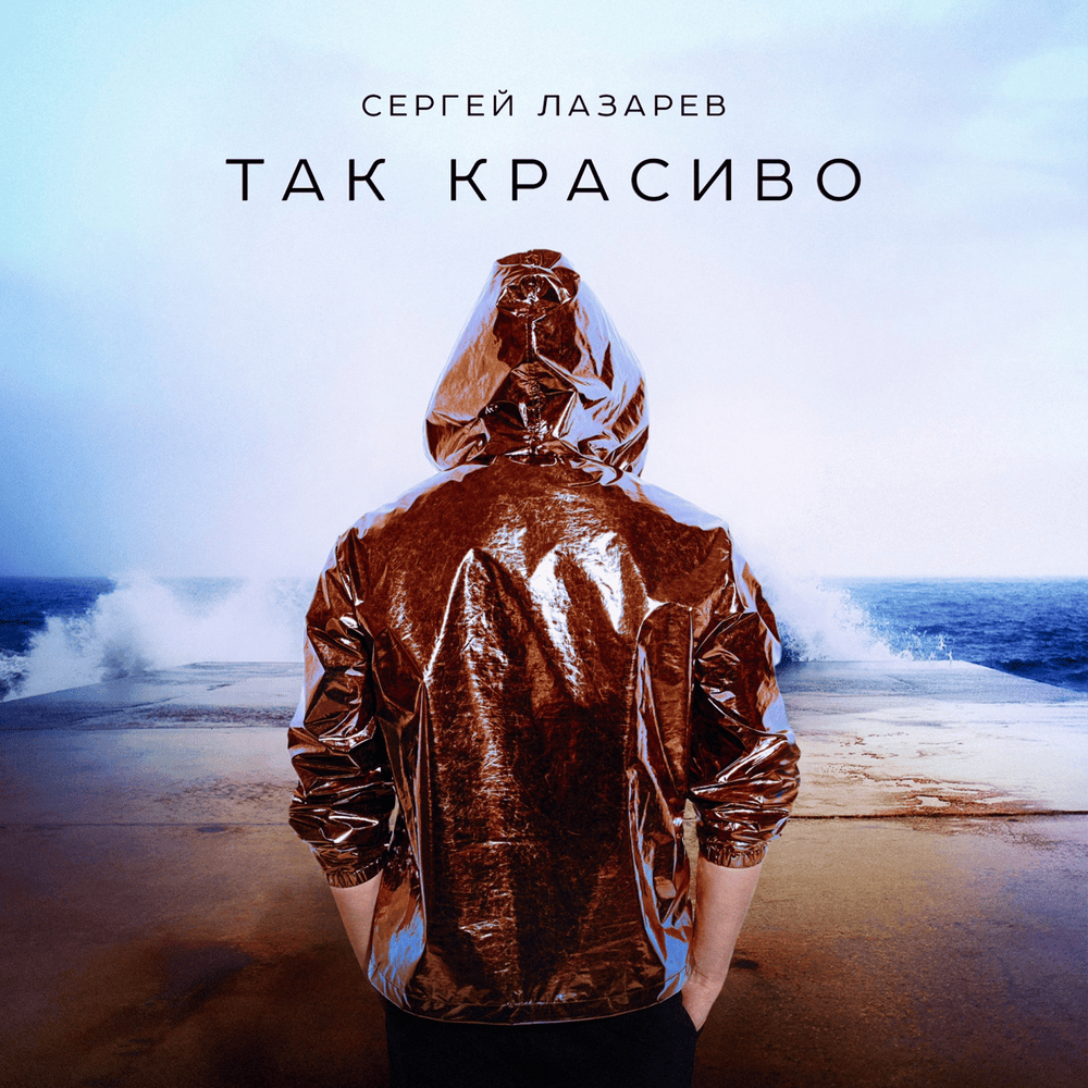 Так красиво (So Beautiful)
