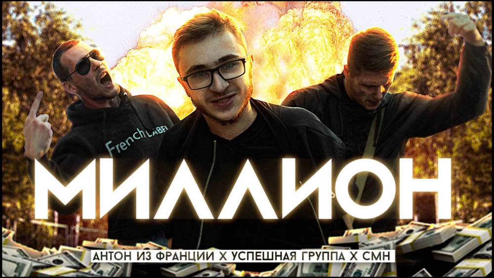 Миллион (Million)