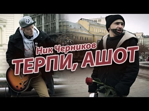 Терпи, Ашот (Be Patient, Ashot)