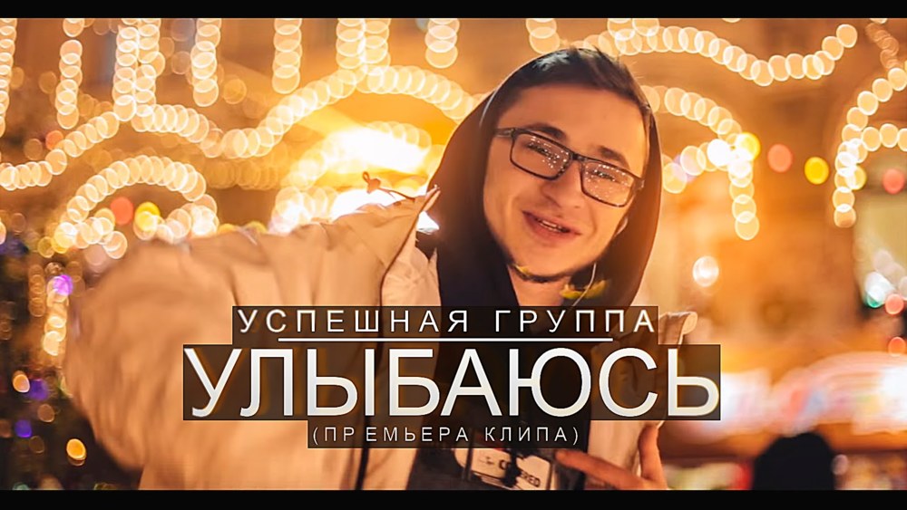 Улыбаюсь (Smile)