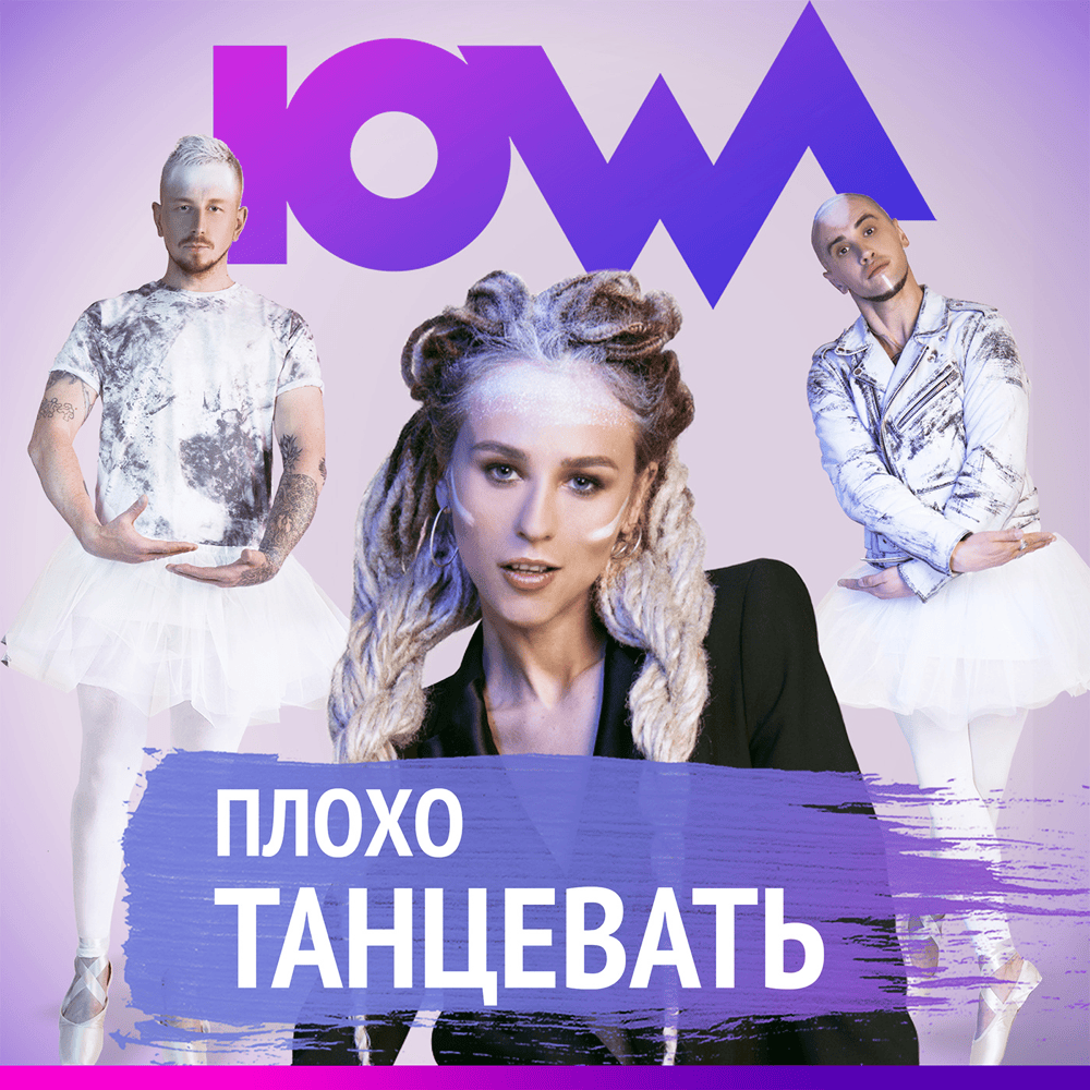 Плохо танцевать (Bad Dancing)