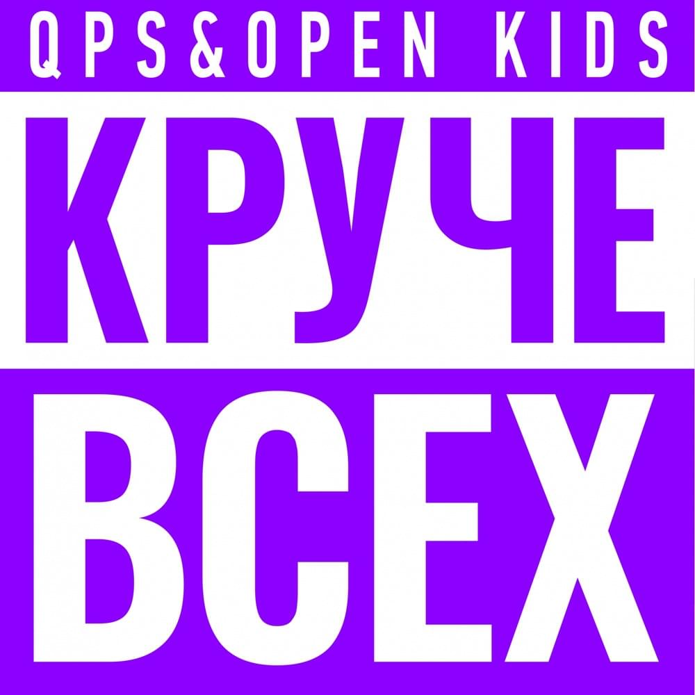 Круче всех (The coolest)