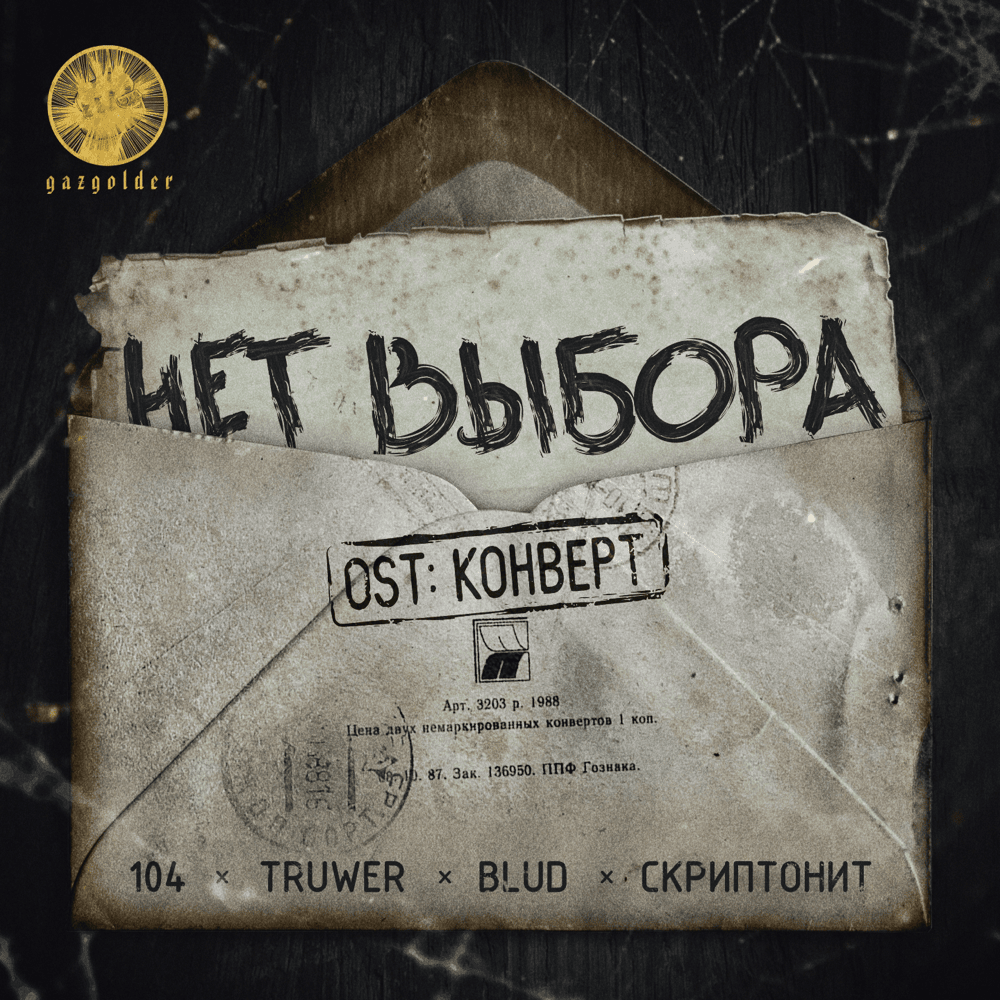 Нет выбора (Из к/ф ”Конверт”) (No Choice)