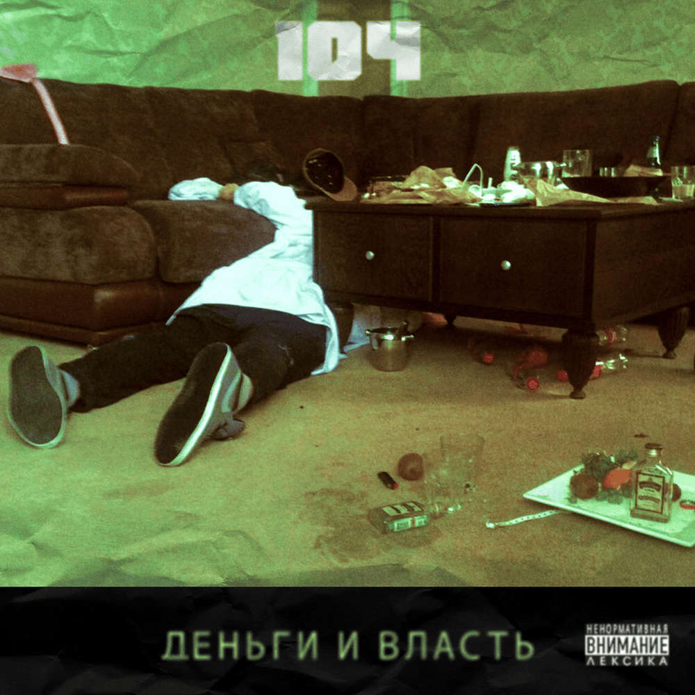 Деньги и власть (Money and Power)