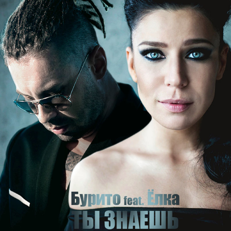 Ты знаешь (You Know)