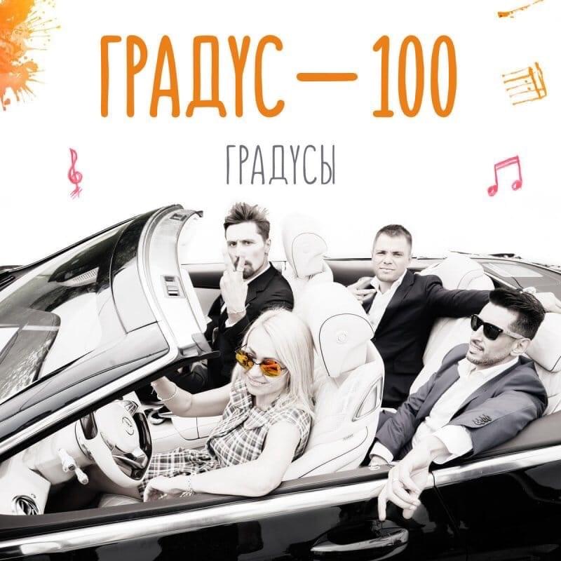 Градус 100 (Degree 100)