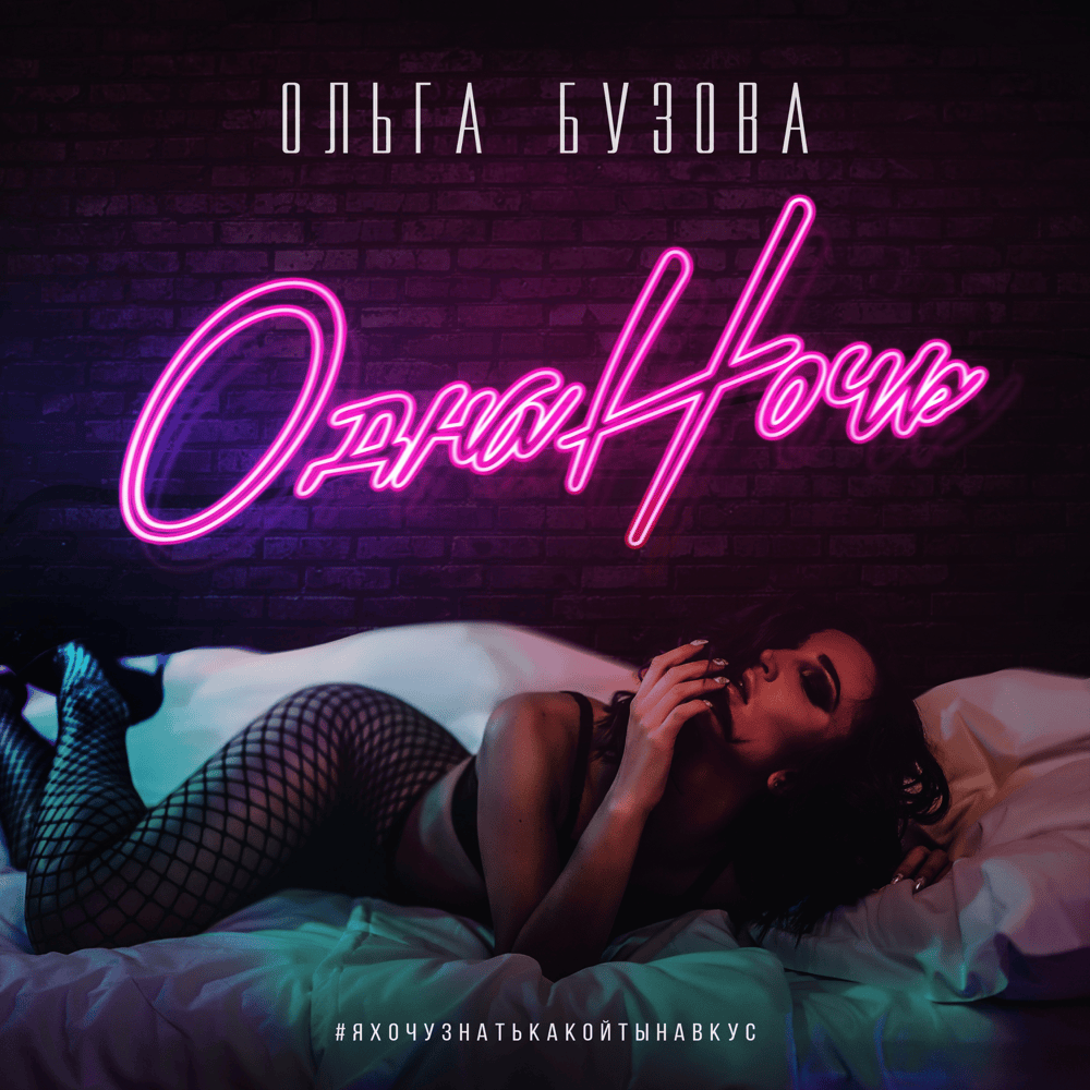 Одна ночь (One Night)
