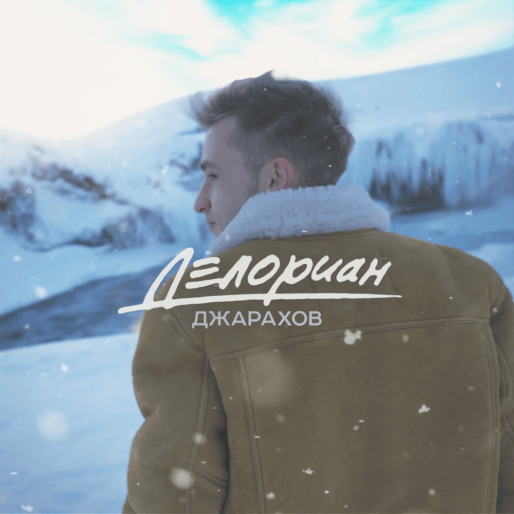 ДЕЛОРИАН (DELORIAN)