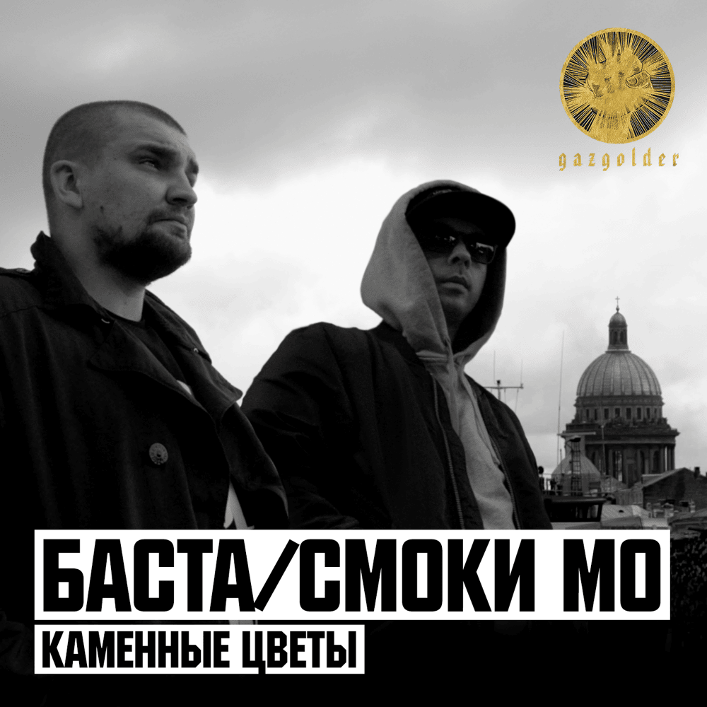 Каменные цветы (Stone Flowers)