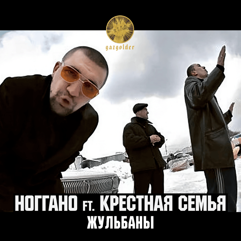 Жульбаны (Crooks)