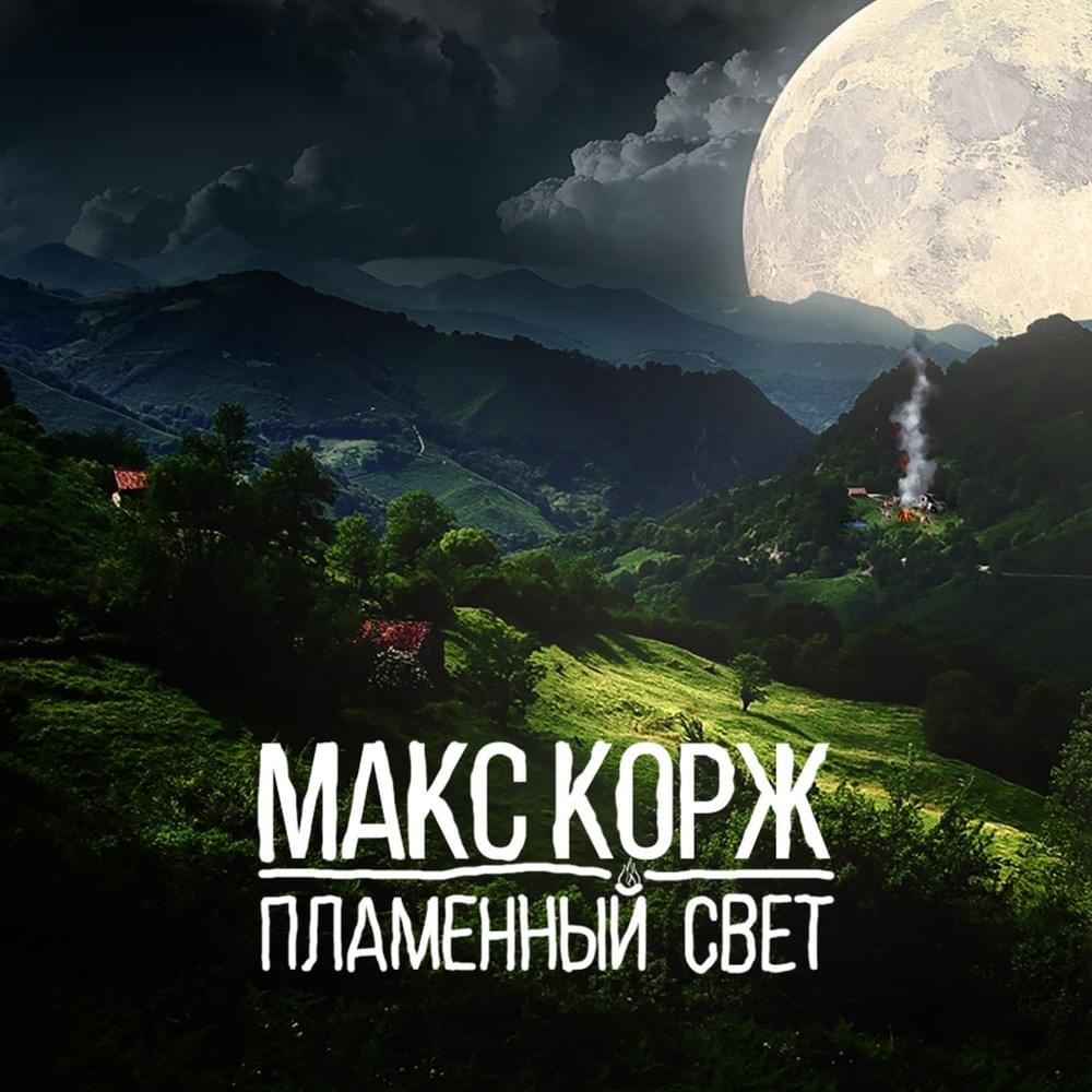 Пламенный свет (Flaming Light)