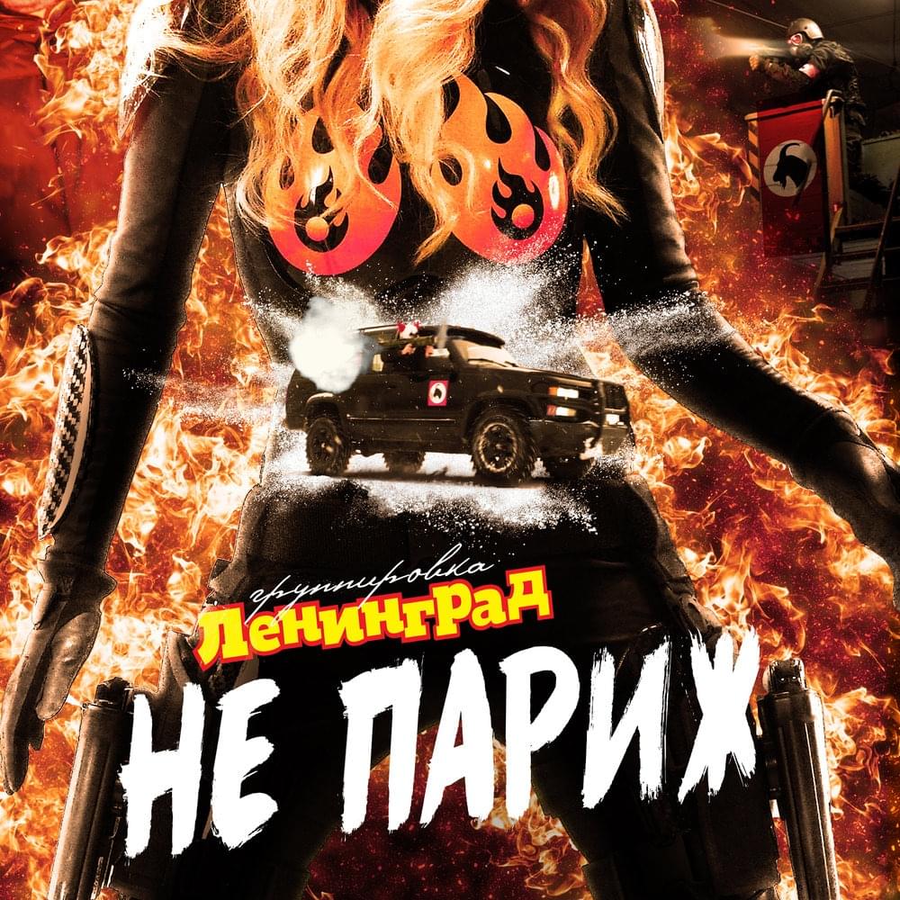 Не Париж (Not Paris)