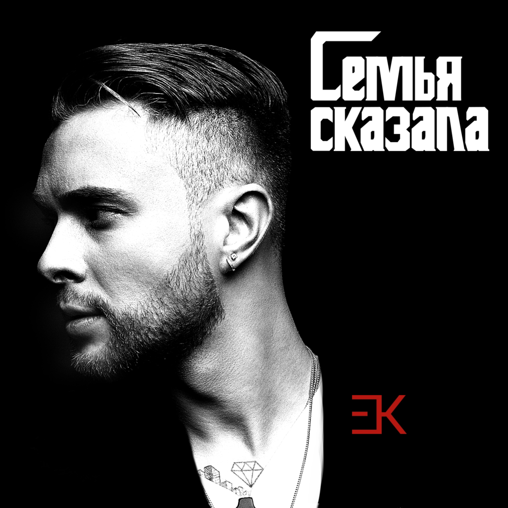 Семья сказала (Family said)