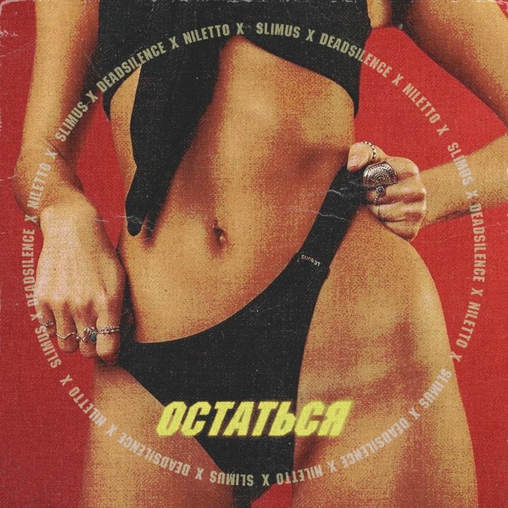 Остаться (To stay)