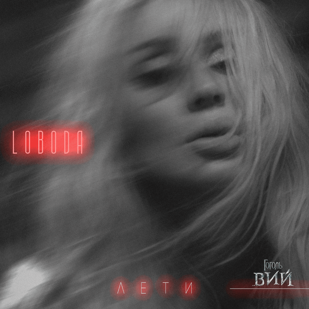 Лети (Fly)
