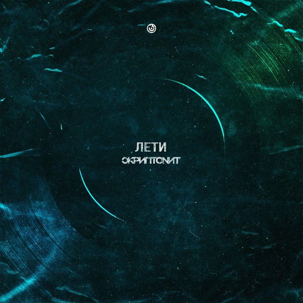 Лети (Fly)