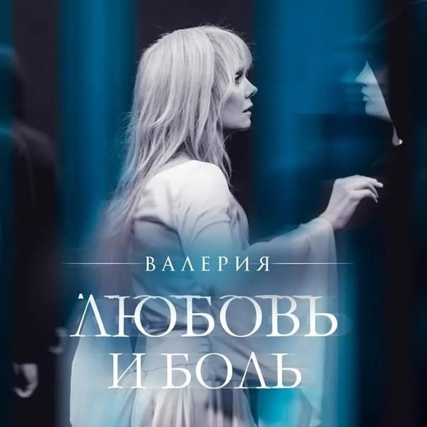 Любовь и боль (Love and pain)