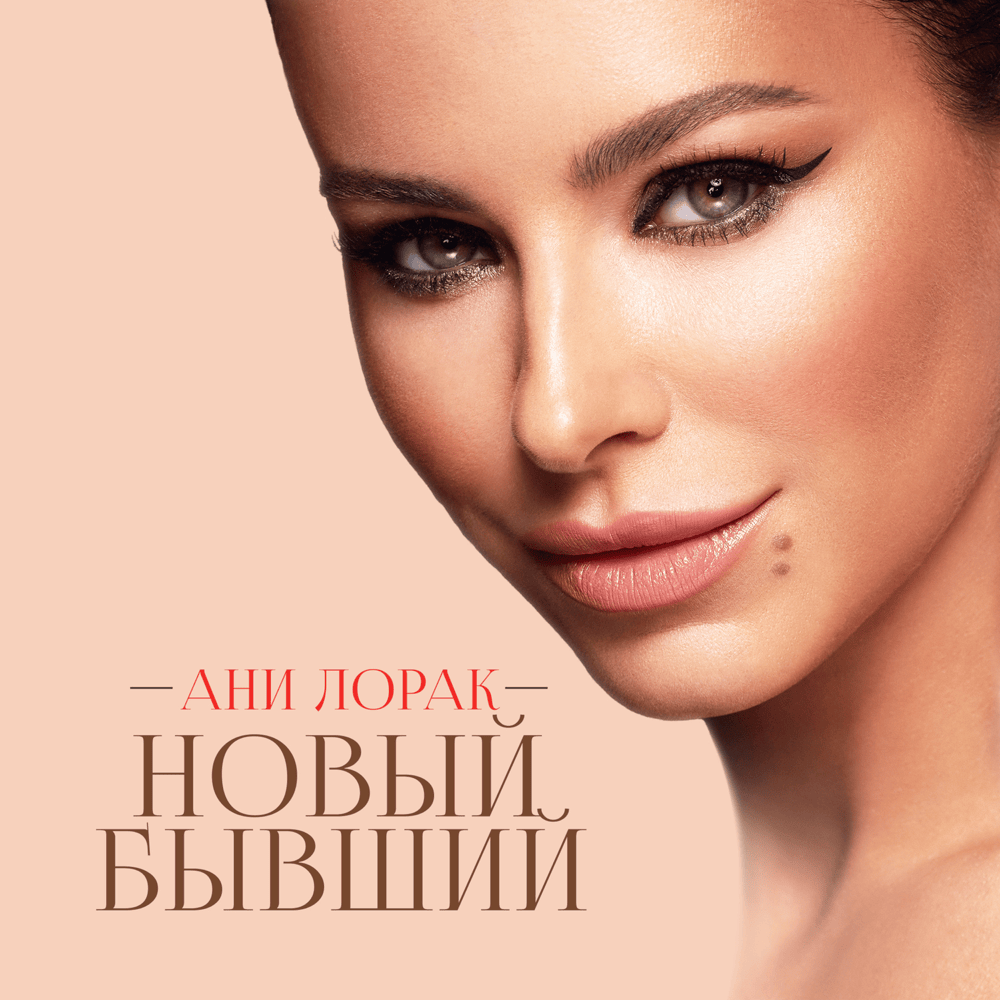 Новый бывший (New Ex)
