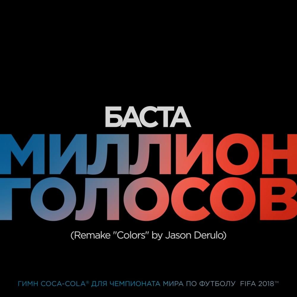 Миллион голосов (Remake “Colors” by Jason Derulo) (Million Voices)