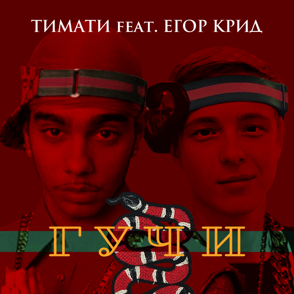 Гучи (Gucci)