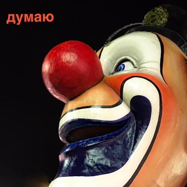 Думаю (Think)