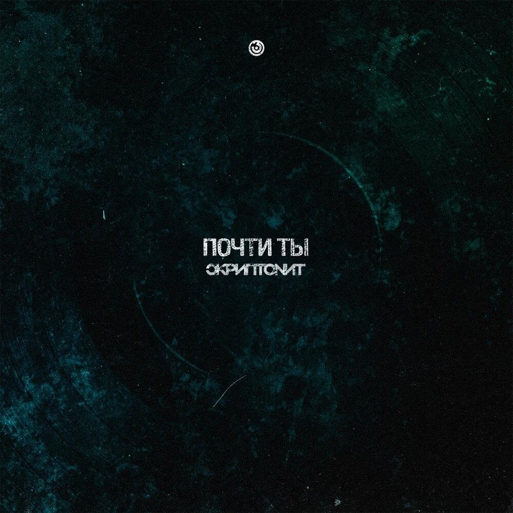Почти ты (Almost You)