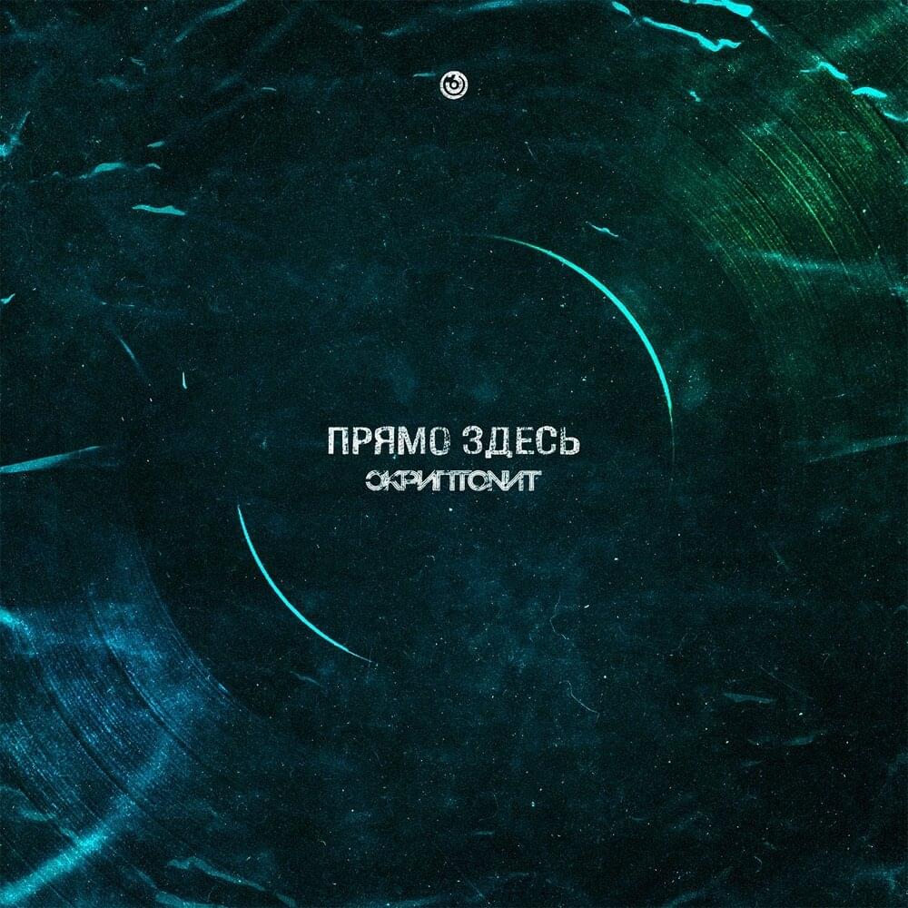 Прямо здесь (Right Here)