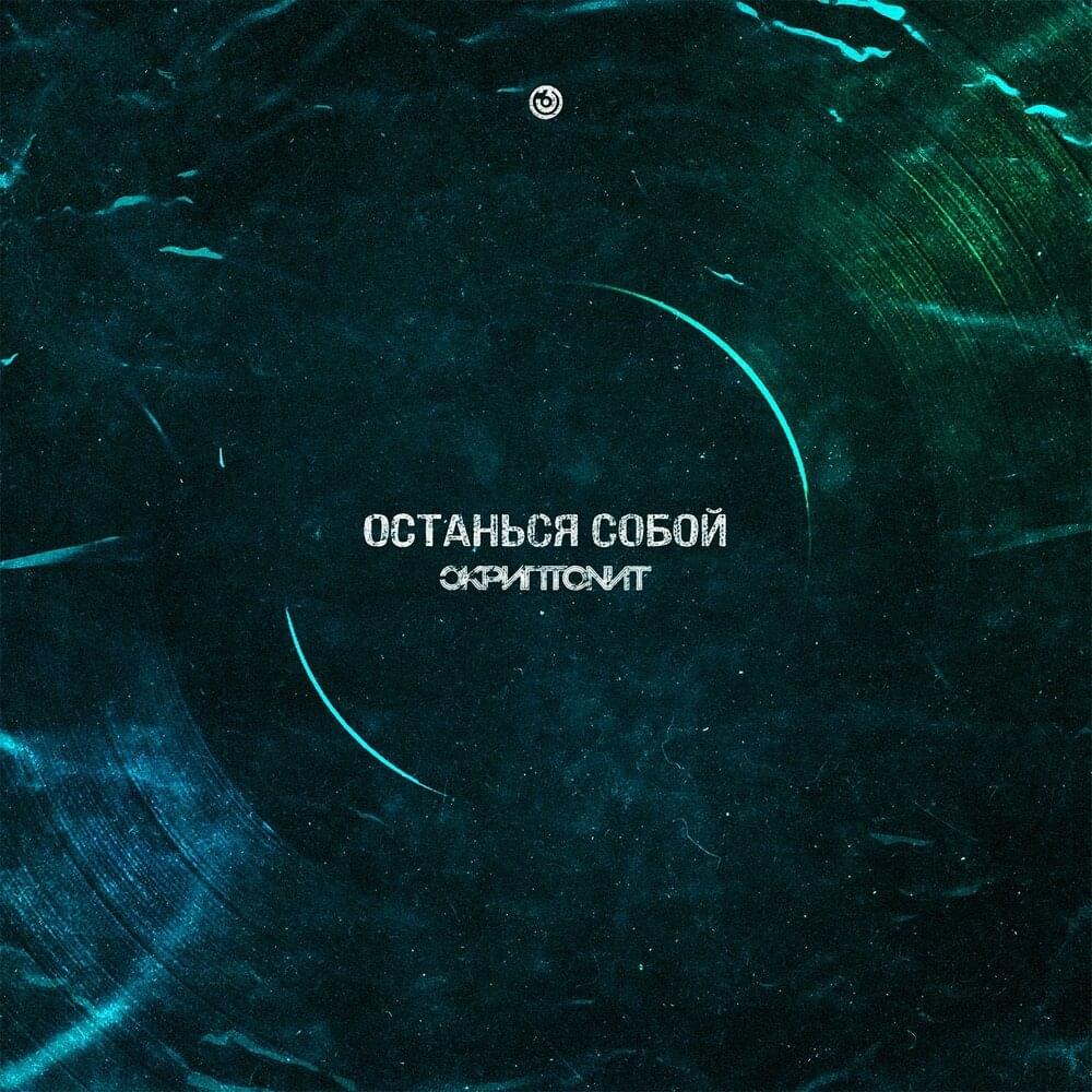 Останься собой (Be Yourself)
