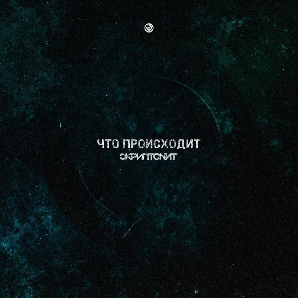Что происходит (What’s Happening)