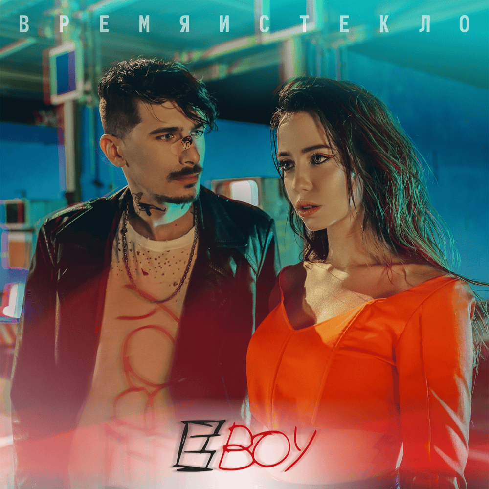 Е,Бой (Yeah,Boy)