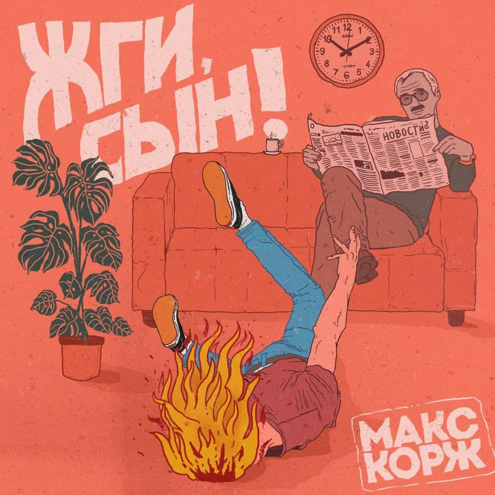 Жги, сын! (Rock it, son!)