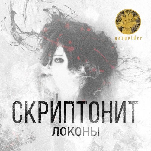 Локоны (Locks)