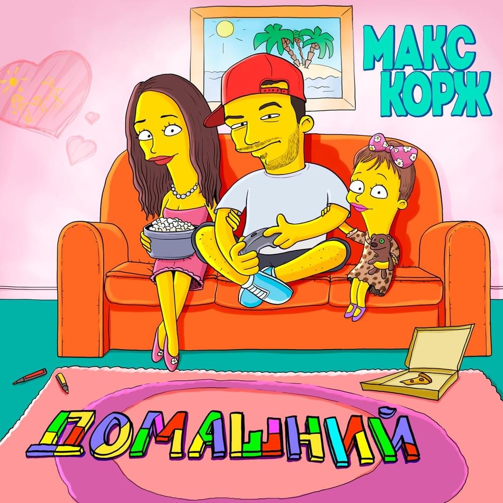 Домашний (Domestic)