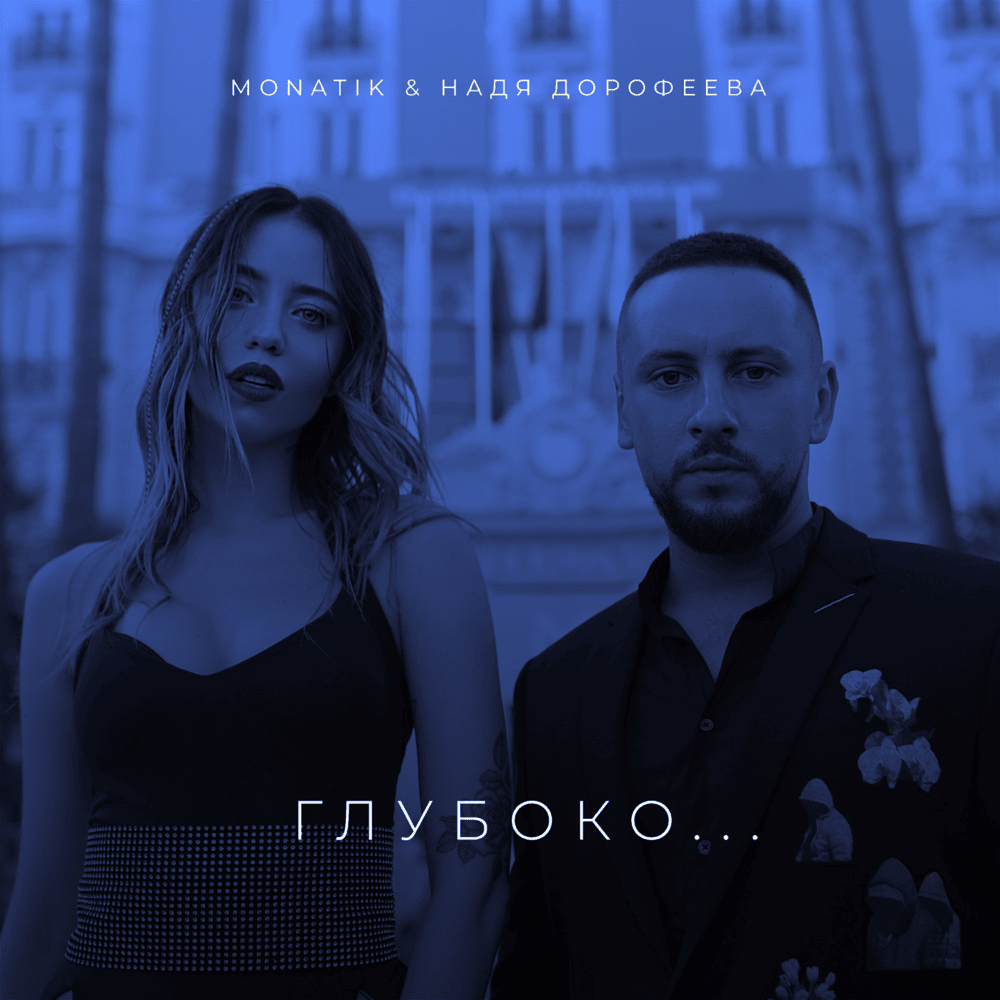 Глубоко… (Deep…)