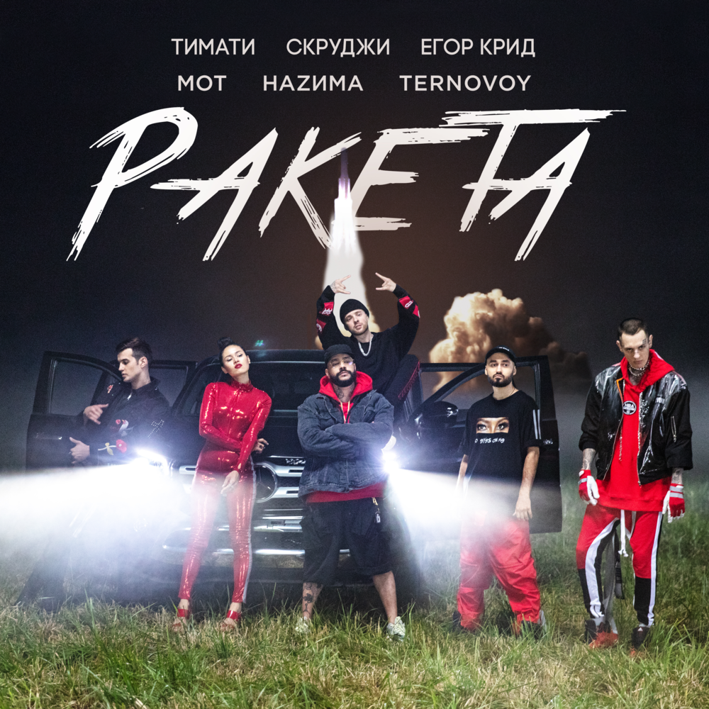 Ракета (Rocket)
