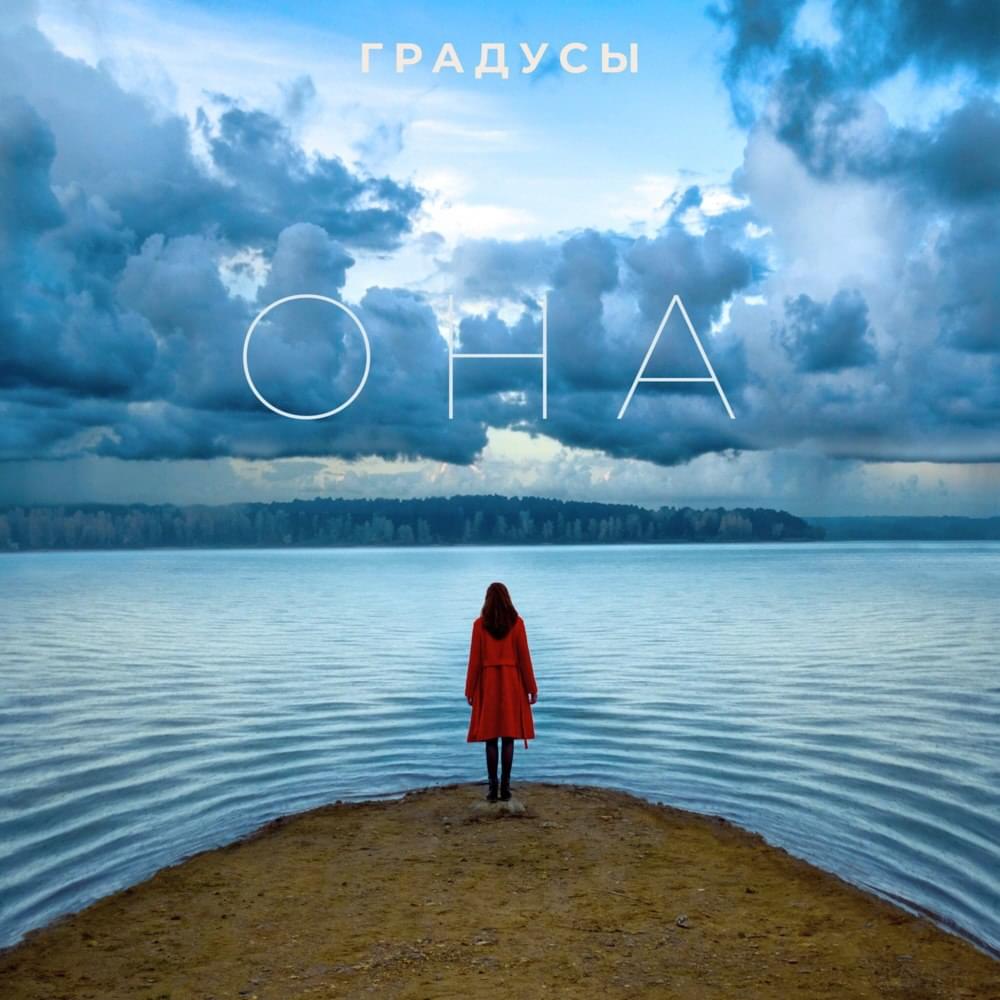 Она (She)