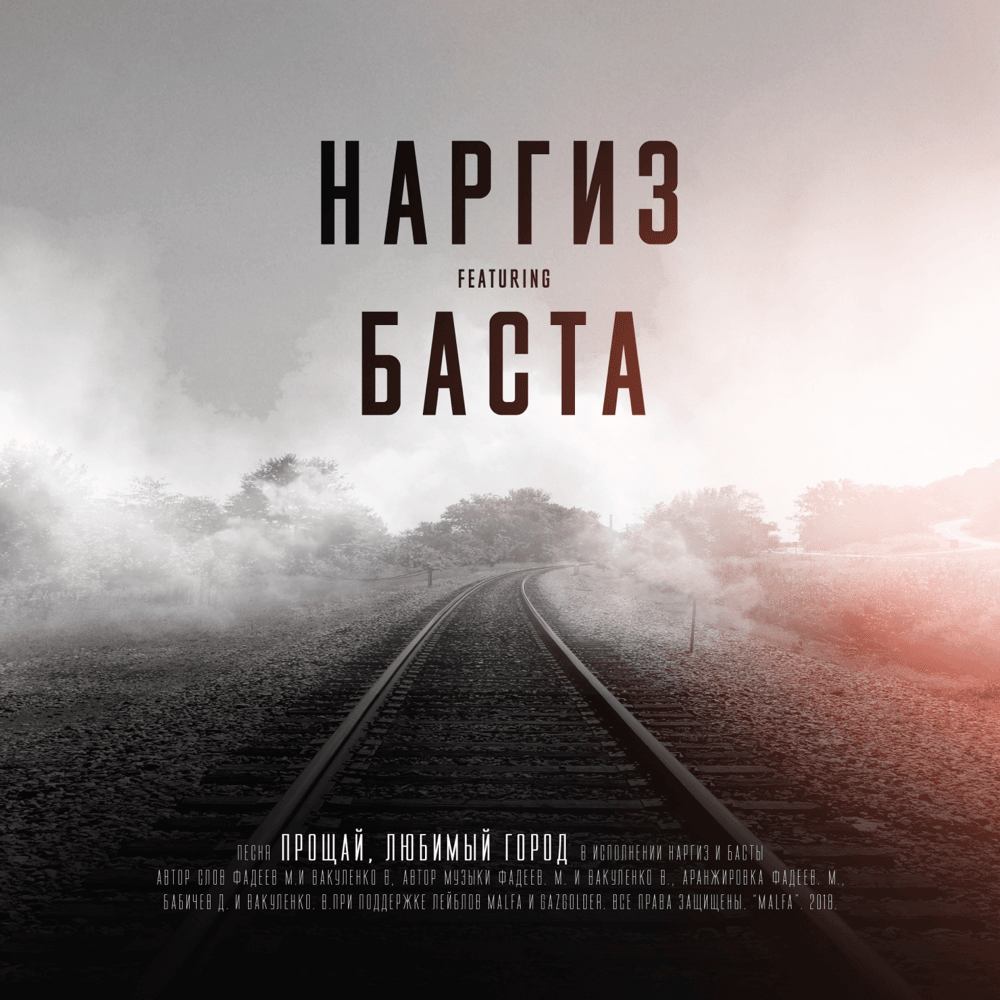 Прощай, любимый город (Goodbye, Beloved City)