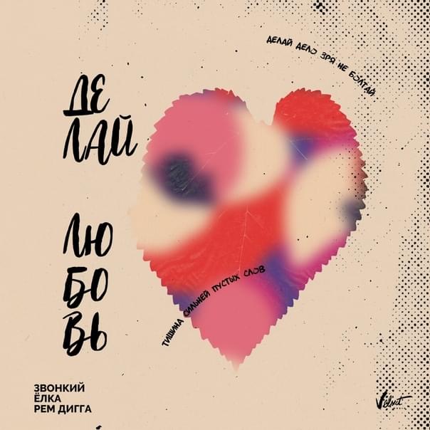 Делай любовь (Make Love)