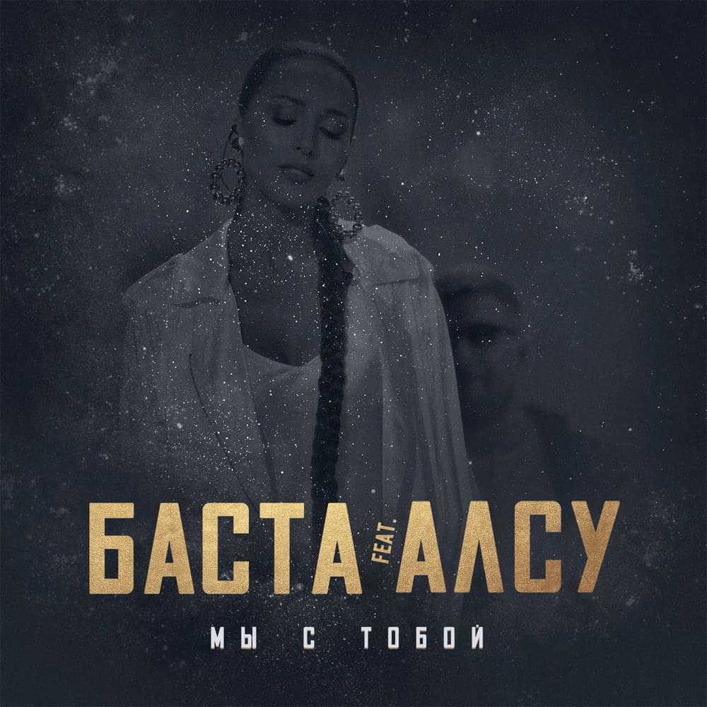 Мы с тобой (We are with you)