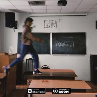 Школьная (School)