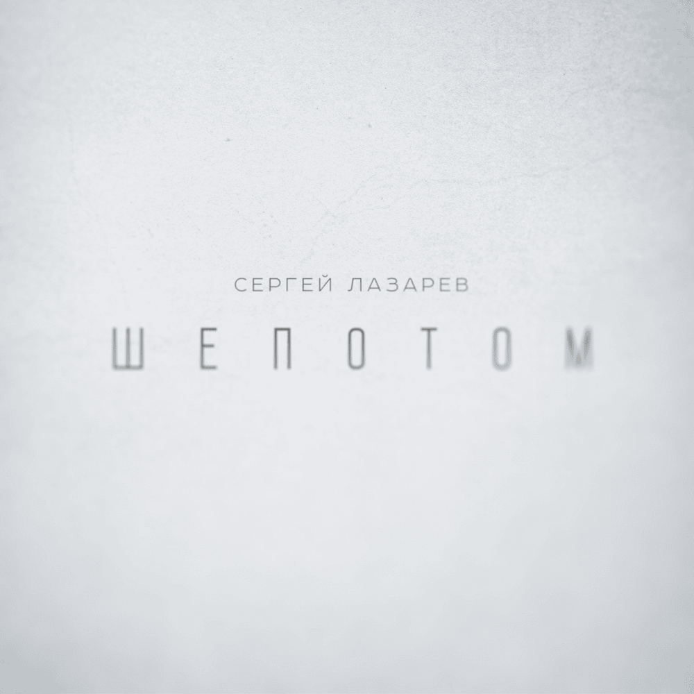 Шёпотом (In A Whisper)
