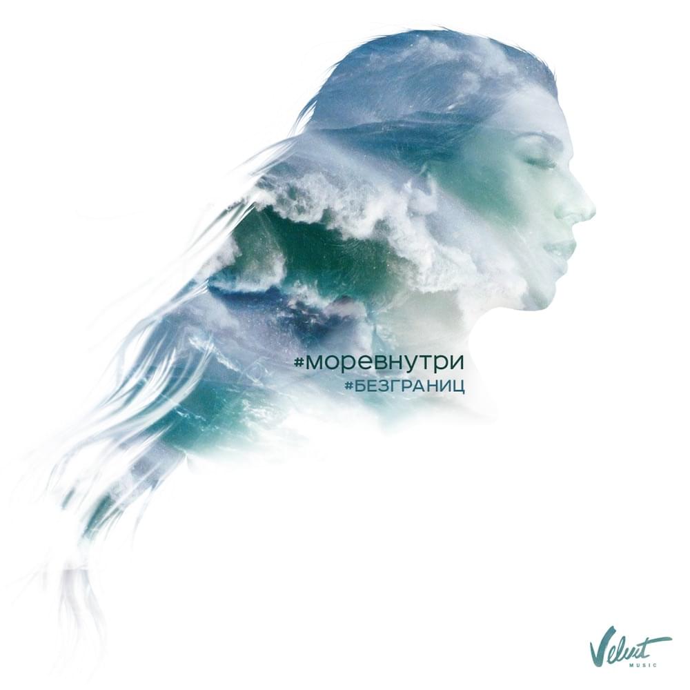 Моревнутри (Seainside)