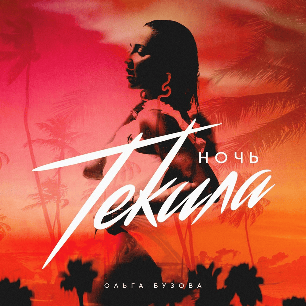Ночь текила (Night Tequila)