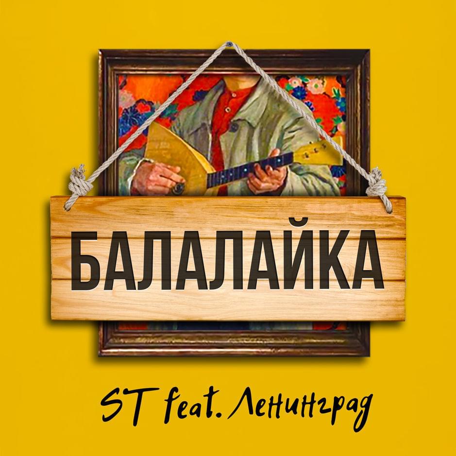 Балалайка (Balalayka)