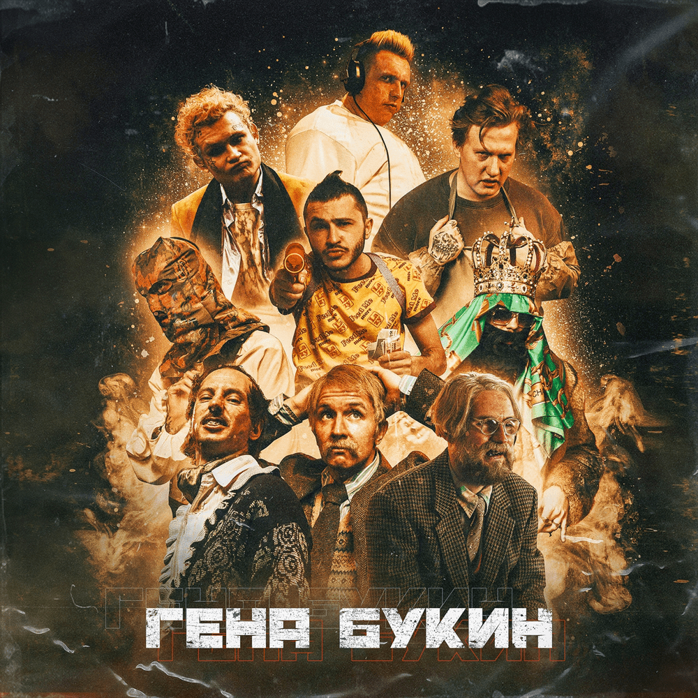 Гена Букин (Gena Bukin)