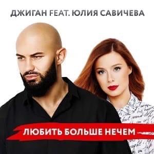 Любить больше нечем (There Is Nothing More To Love With))
