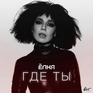 Где ты (Where Are You)