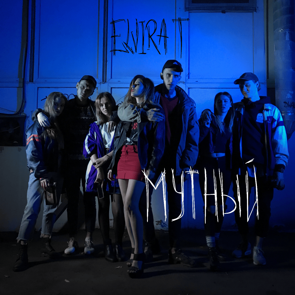 Мутный (Turbid)