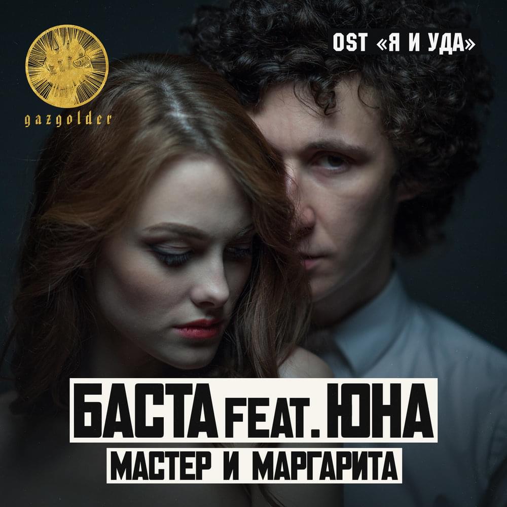 Мастер и Маргарита (Master and Margarita)