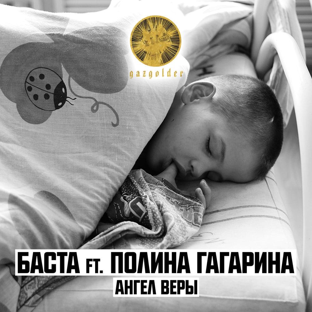 Ангел веры (Angel of Faith)